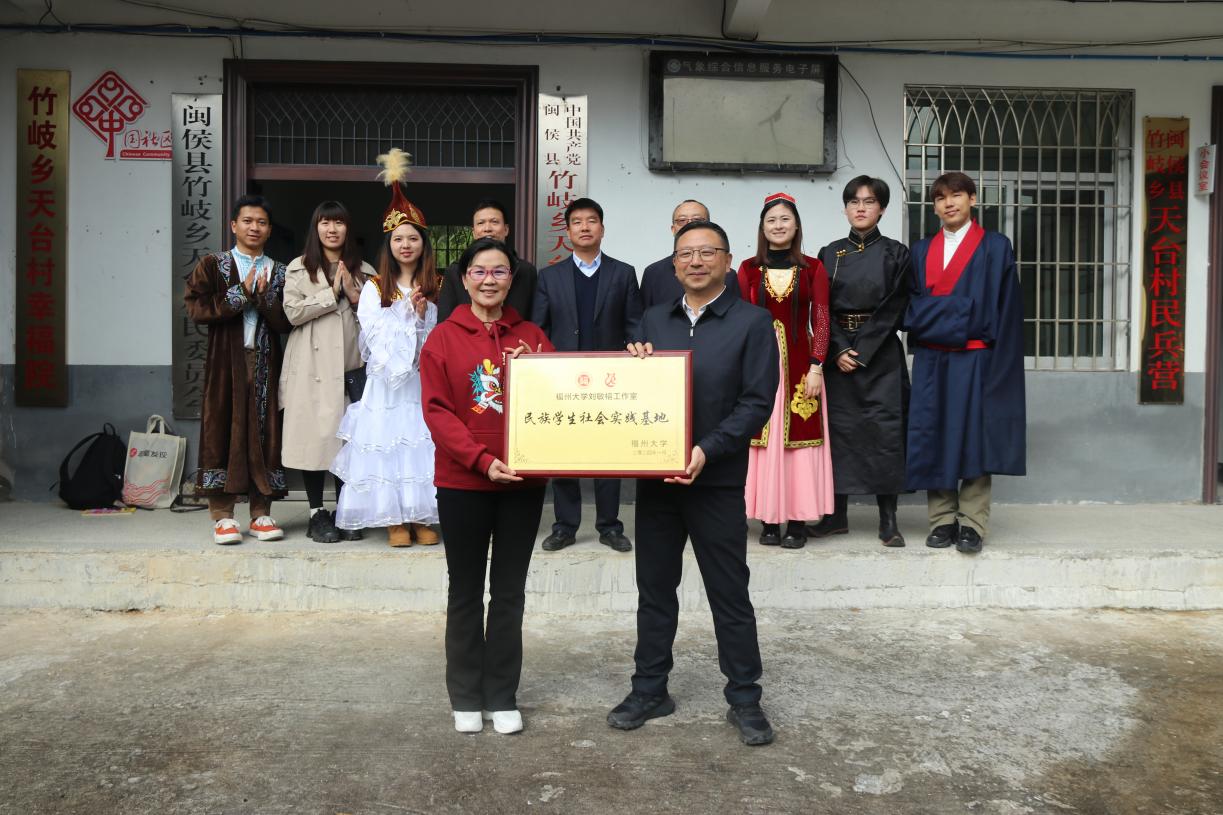 校地双方举行“福州大学刘敏榕工作室民族学生社会实践基地”授牌仪式